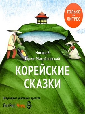 cover image of Корейские сказки